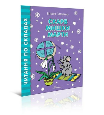 Скарб мишки Марти